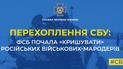 ФСБ відбирає у російських військових-мародерів награбоване в Україні в обмін на свободу