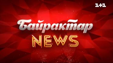 Байрактар News: гумористичні новини світу за 27 квітня