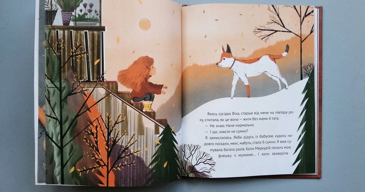 Книжка про дитинство і віру в дива Тетяни Поставної - "Коли я була лисицею". Уривок