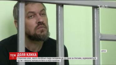 Засуджений в Росії Станіслав Клих поскаржився на нестерпні умови у в'язниці