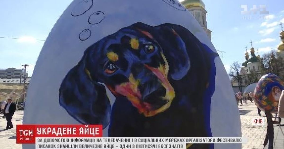 Украденную из центра Киева писанку-экспонат нашли благодаря соцсетям и телевидению