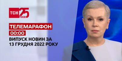 Новости ТСН 00:00 за 14 декабря 2022 года | Новости Украины