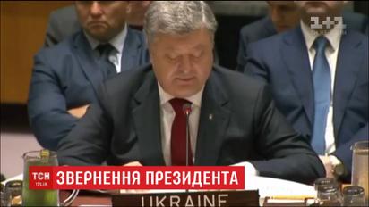 Порошенко на саммите Совбеза ООН рассказал, чего ожидает от миротворческой миссии на Донбассе