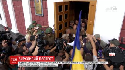 У Одесского горсовета произошли столкновения между активистами и полицией