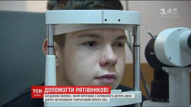 Хлопцеві з Черкас, який врятував від утоплення двох дівчат, поставили протез ока