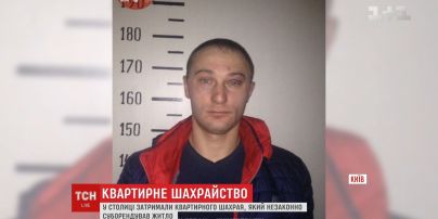 У Києві викрили квартирного шахрая