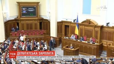 Нардепы не будут получать часть зарплаты за прогулы