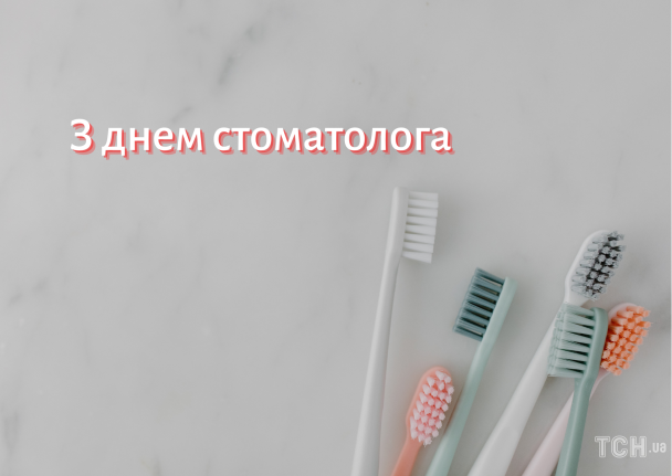 День стоматолога: картинка / © ТСН.ua
