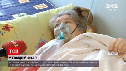 Новини України: чи вистачає кисневих місць у "ковідній" лікарні Білої Церкви