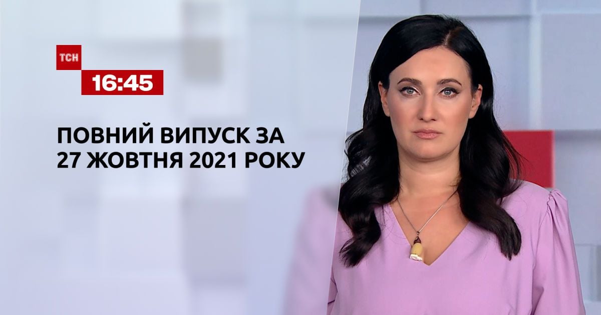 Випуск ТСН.16:45 за 27 жовтня 2021 року