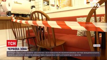 Новини України: як працюватимуть заклади у Херсонській області під час "червоної зони"