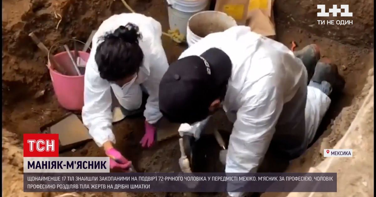 Новости мира: в Мексике задержали пожилого мужчину, который годами убивал и расчленял людей