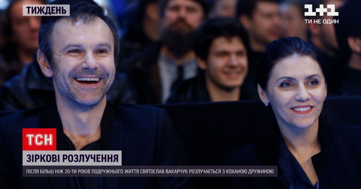 Новости недели: Святослав Вакарчук заявил о разводе с женой Лялей Фонаревой