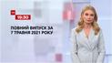 Новости Украины и мира | Выпуск ТСН.19:30 за 7 мая 2021 года (полная версия)