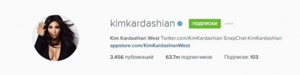 У Кардашян 63,7 миллиона подписчиков / © Instagram