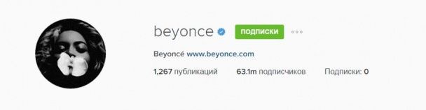 У Бейонсе 63,1 миллиона подписчиков / © Instagram