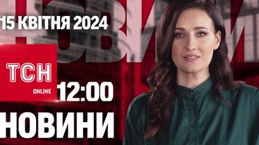 ТСН 12:00 за 15 квітня 2024 року | Повний випуск новин