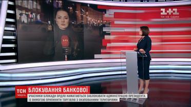 Учасники блокади ОРДЛО намагалися заблокувати Адміністрацію президента