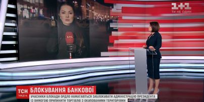 Участники блокады ОРДЛО пытались заблокировать Администрацию президента