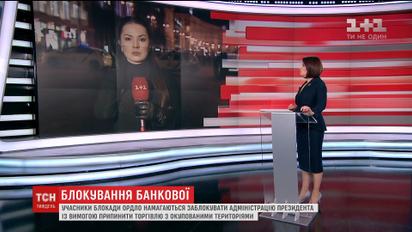 Участники блокады ОРДЛО пытались заблокировать Администрацию президента