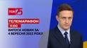 Телемарафон | Спецвипуск ТСН 11:00 за 4 вересня 2022 року