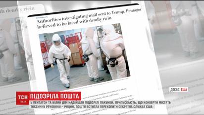 Трампу прислали конверт с высокотоксичным веществом