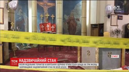 Єгипет запроваджує надзвичайний стан через теракти у церквах