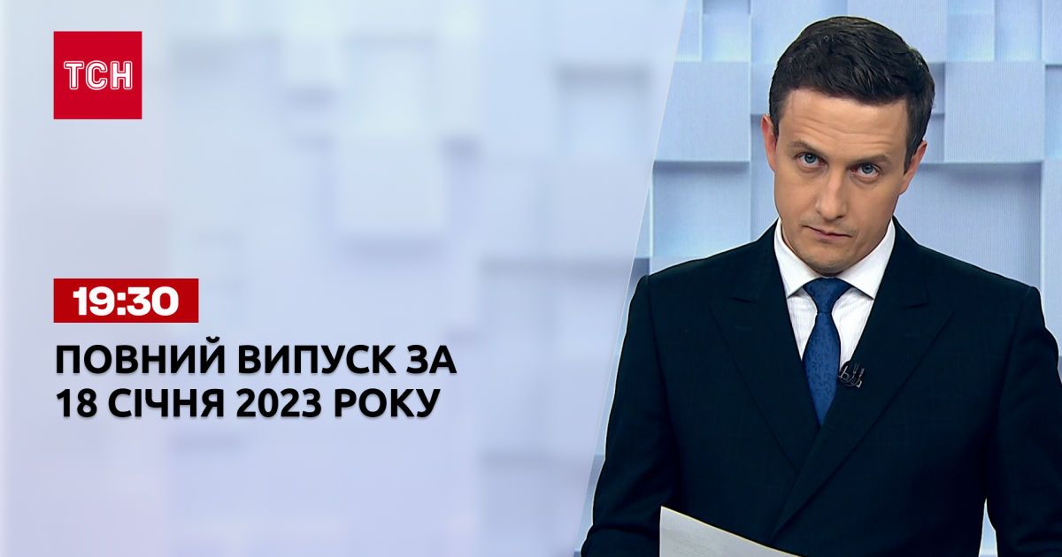 Новини ТСН 19:30 за 18 січня 2023 року | Новини України