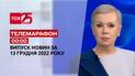 Новини ТСН 00:00 за 14 грудня 2022 року | Новини України