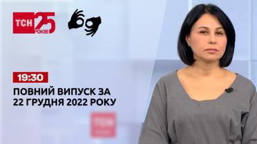 Новости ТСН 19:30 за 22 декабря 2022 года | Новости Украины (полная версия на жестовом языке)