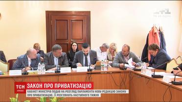 Кабмін подав на розгляд парламенту нову редакцію закону про приватизацію