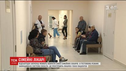 Украинцы теперь могут выбирать семейных врачей