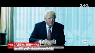 Трамп відмовився від п'ятьох повій, яких йому пропонували у готелі Москви