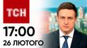 Новости ТСН 17:00 за 26 февраля 2024 года | Новости Украины