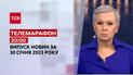 Новини ТСН 20:00 за 30 січня 2023 року | Новини України