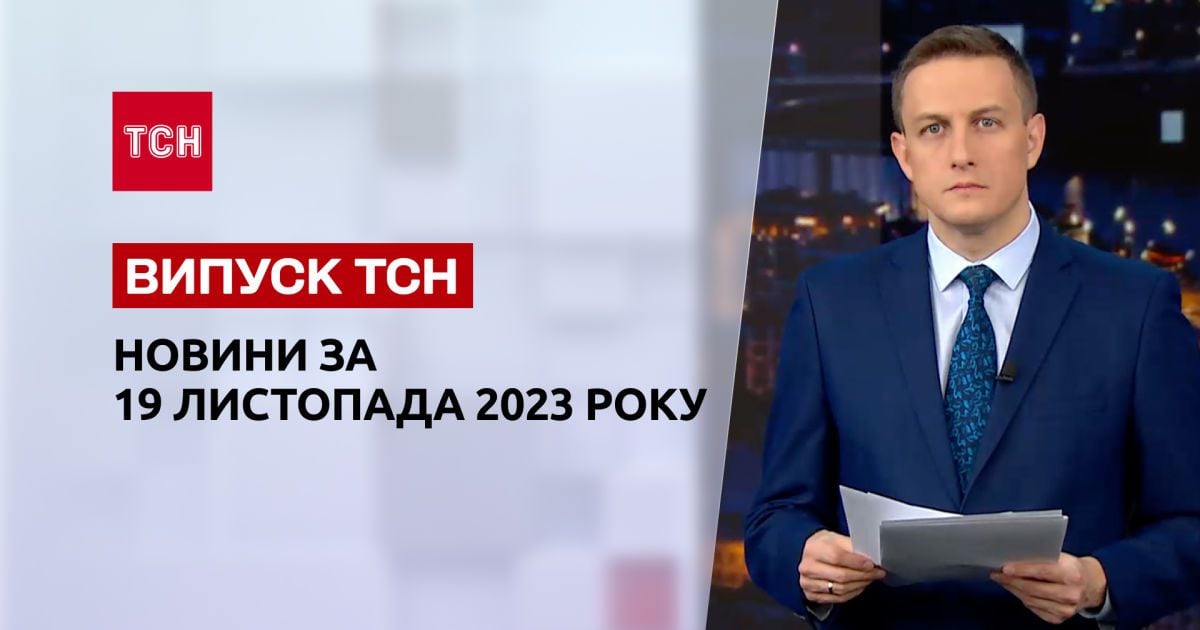 ТСН за 19 ноября 2023 | Полный выпуск новостей