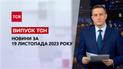 ТСН за 19 ноября 2023 | Полный выпуск новостей