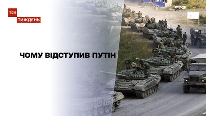 Новости недели: почему отступил Путин: отказалась ли Россия от полномасштабного вторжения
