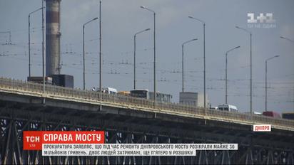 Во время ремонта моста в Днепре разворовали почти 30 млн гривен - прокуратура