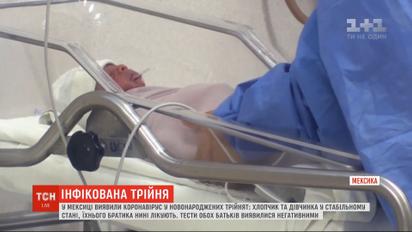 Загадкове зараження : у Мексиці виявили коронавірус у новонароджених трійнят