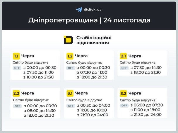 Графік відключення світла на Дніпропетровщині 24 листопада  / © ДТЕК