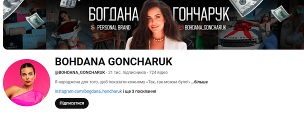 YouTube-канал Богданы Гончарук