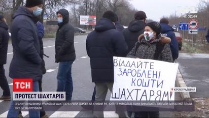 Шахтеры заблокировали сразу три главных пути Кировоградской области