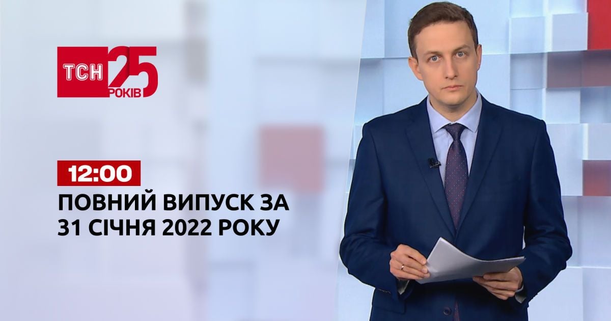 Выпуск ТСН.12:00 за 31 января 2022 года