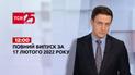 Новини України та світу | Випуск ТСН.12:00 за 17 лютого 2022 року (повна версія)