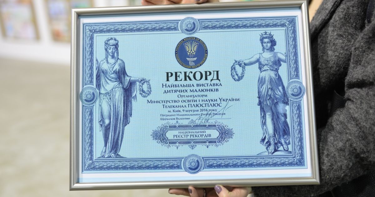 Виставку &laquo;Це наше і це твоє&raquo; занесли до Національного Реєстру Рекордів / © ПЛЮСПЛЮС