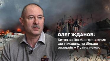 Жданов: Битва за Донбас триватиме ще тиждень, на більше резервів у Путіна немає