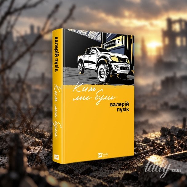 Валерій Пузік «Ким ми були»