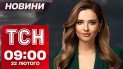 ТСН новини 09:00 22 лютого. ЄС заворушився на тлі заяв Трампа! Моторошні удари по Україні!