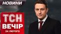 Самое важное за вечер! ТСН новости 24 февраля. Зеленский ошарашил европейцев! Годовщина страшного дня!